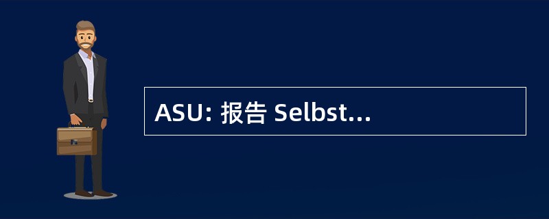 ASU: 报告 SelbstÃ¤ndiger Unternehmer