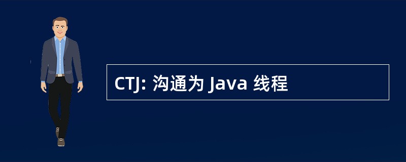 CTJ: 沟通为 Java 线程