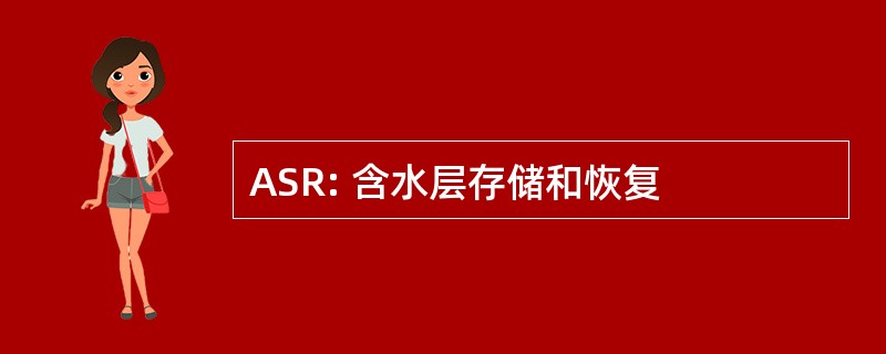 ASR: 含水层存储和恢复