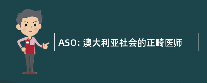 ASO: 澳大利亚社会的正畸医师