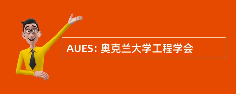 AUES: 奥克兰大学工程学会