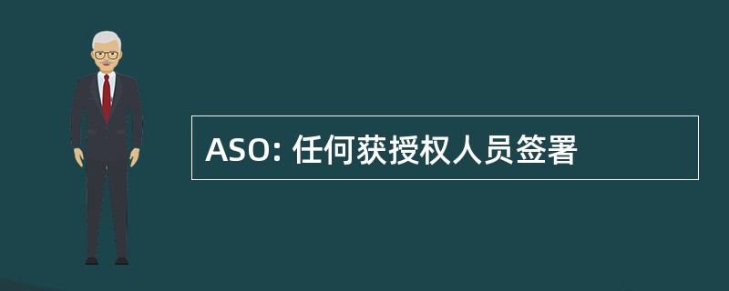 ASO: 任何获授权人员签署