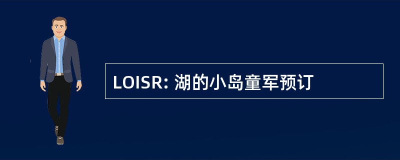 LOISR: 湖的小岛童军预订