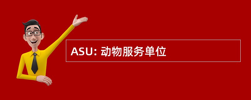 ASU: 动物服务单位