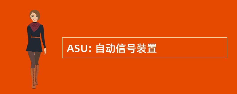 ASU: 自动信号装置