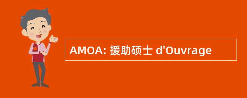 AMOA: 援助硕士 d&#039;Ouvrage