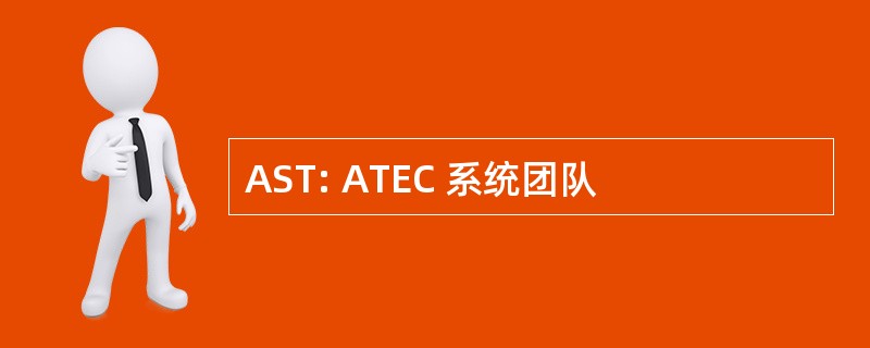 AST: ATEC 系统团队