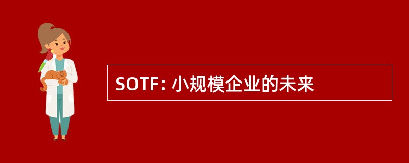 SOTF: 小规模企业的未来