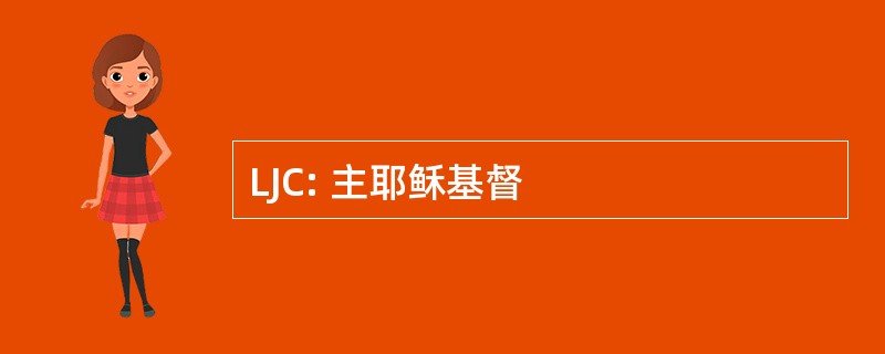 LJC: 主耶稣基督