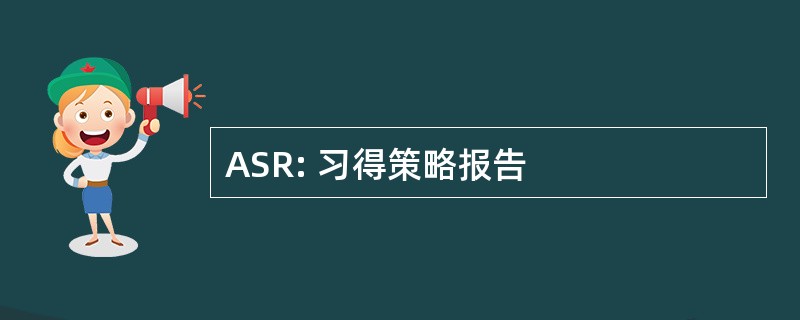 ASR: 习得策略报告