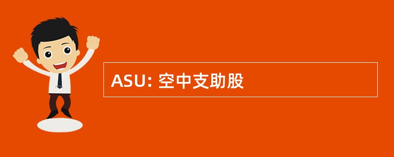 ASU: 空中支助股