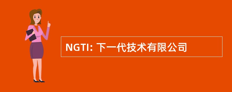 NGTI: 下一代技术有限公司