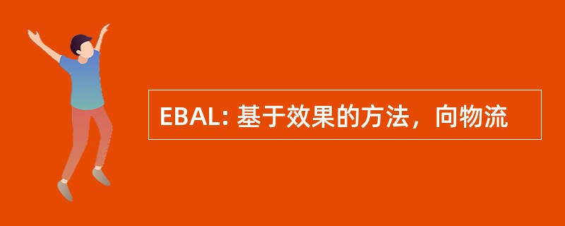 EBAL: 基于效果的方法，向物流