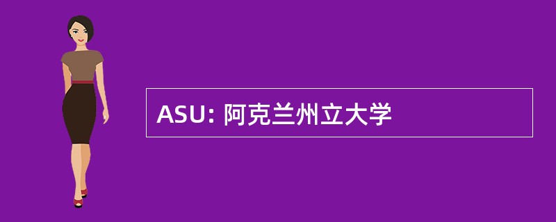 ASU: 阿克兰州立大学