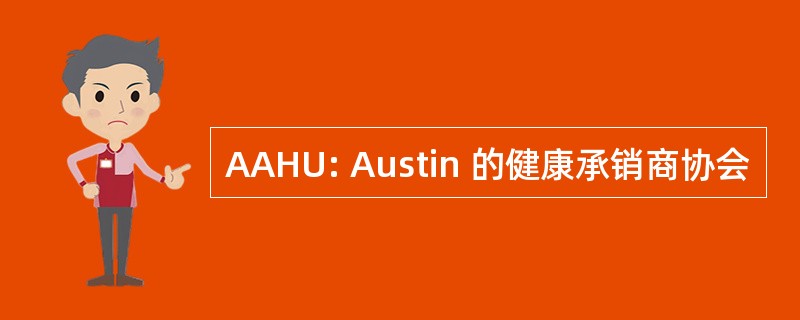 AAHU: Austin 的健康承销商协会