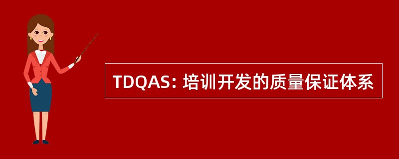 TDQAS: 培训开发的质量保证体系