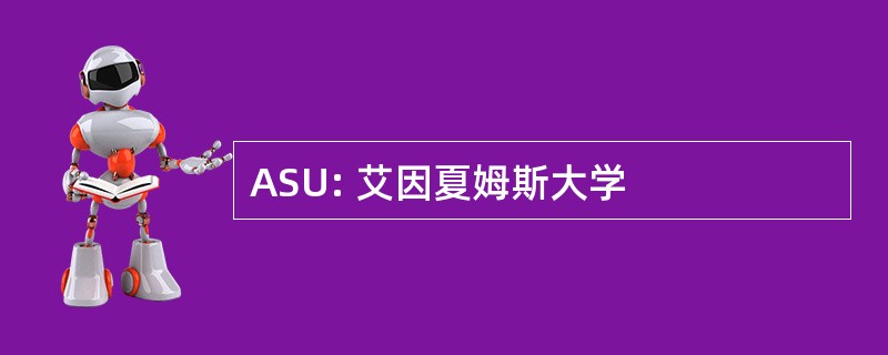 ASU: 艾因夏姆斯大学