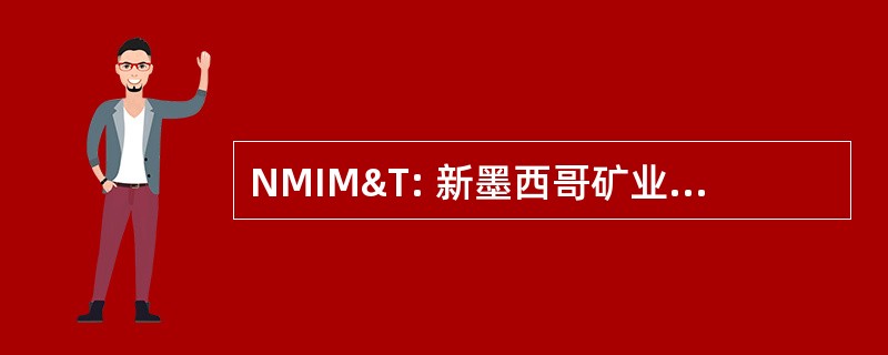 NMIM&amp;T: 新墨西哥矿业研究所 & 技术