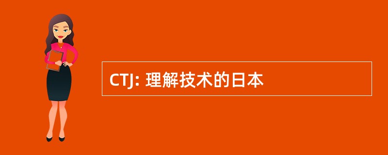 CTJ: 理解技术的日本