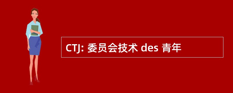 CTJ: 委员会技术 des 青年