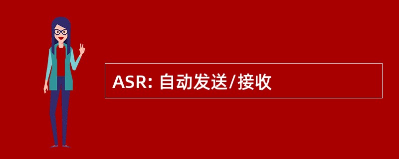 ASR: 自动发送/接收