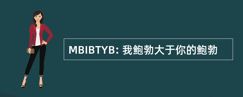 MBIBTYB: 我鲍勃大于你的鲍勃