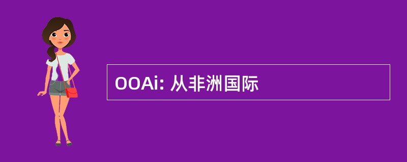 OOAi: 从非洲国际