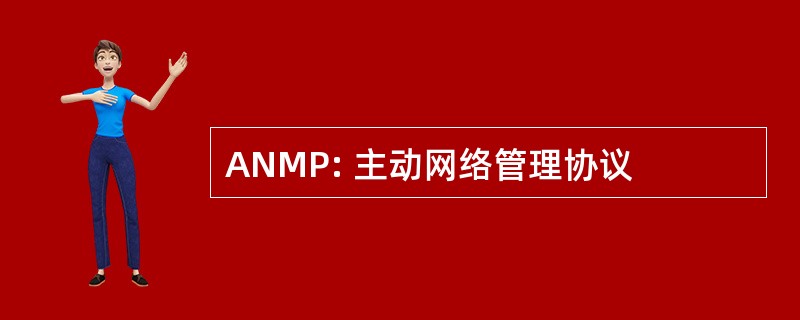 ANMP: 主动网络管理协议