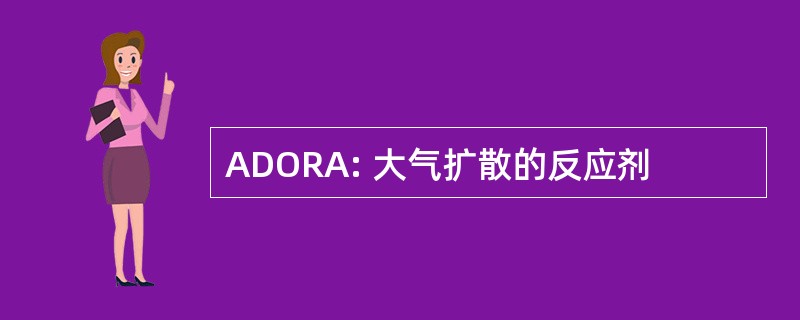 ADORA: 大气扩散的反应剂