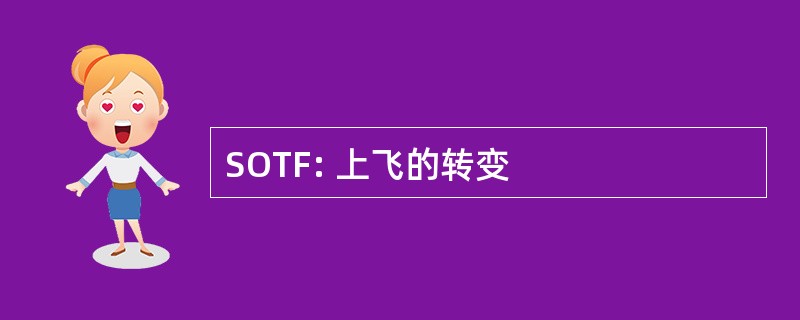 SOTF: 上飞的转变