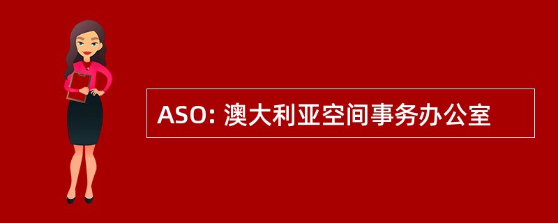 ASO: 澳大利亚空间事务办公室