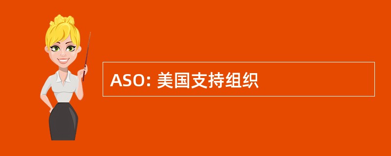 ASO: 美国支持组织