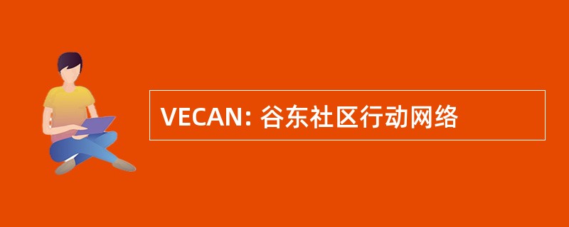 VECAN: 谷东社区行动网络