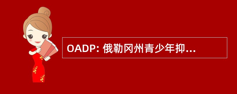 OADP: 俄勒冈州青少年抑郁症防治项目