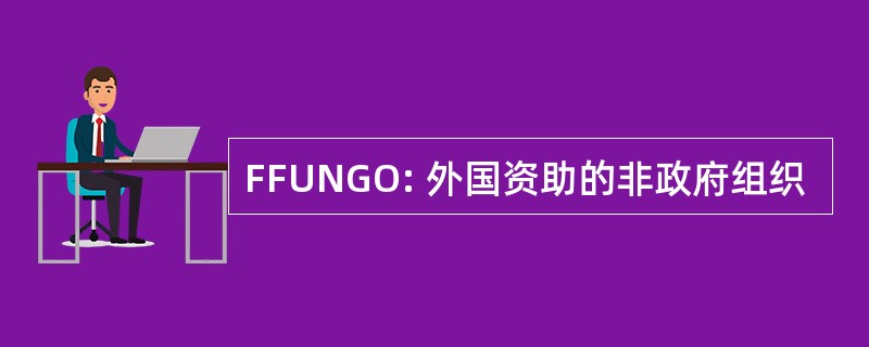 FFUNGO: 外国资助的非政府组织