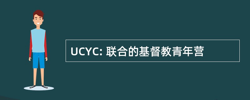 UCYC: 联合的基督教青年营