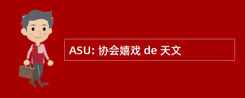 ASU: 协会嬉戏 de 天文