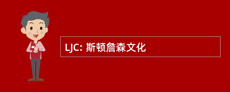 LJC: 斯顿詹森文化