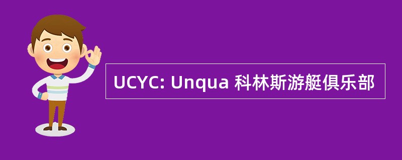 UCYC: Unqua 科林斯游艇俱乐部