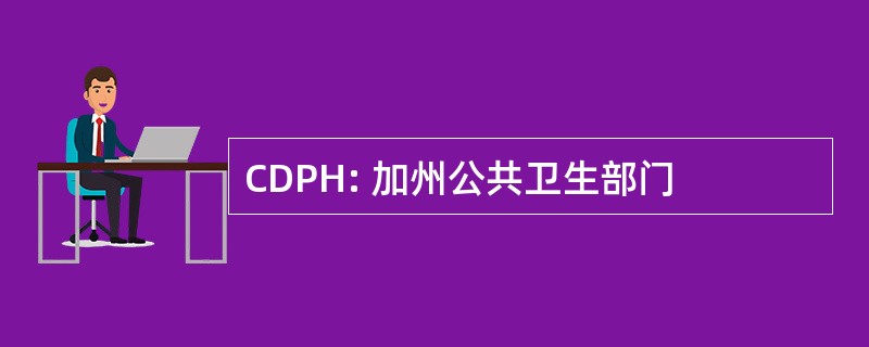 CDPH: 加州公共卫生部门