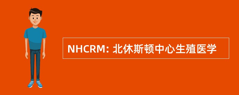 NHCRM: 北休斯顿中心生殖医学