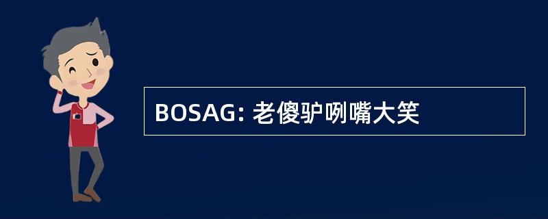 BOSAG: 老傻驴咧嘴大笑