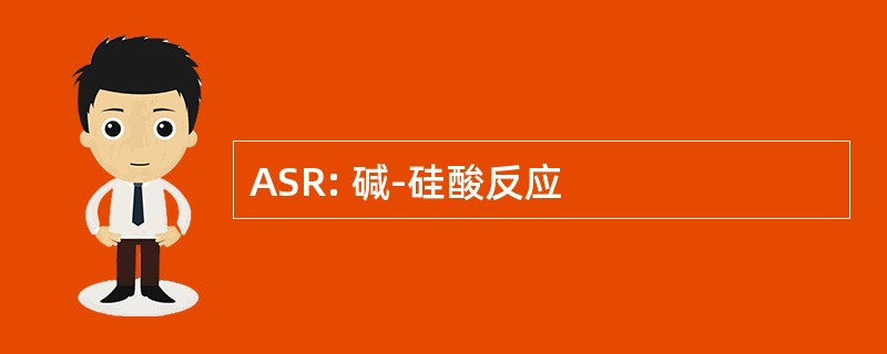 ASR: 碱-硅酸反应