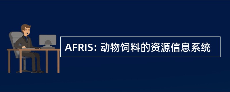 AFRIS: 动物饲料的资源信息系统