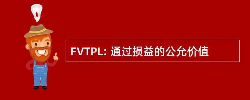 FVTPL: 通过损益的公允价值