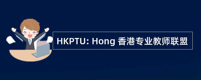 HKPTU: Hong 香港专业教师联盟