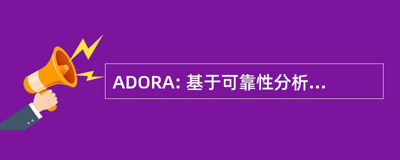 ADORA: 基于可靠性分析的自动诊断