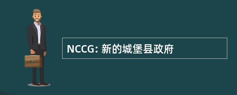 NCCG: 新的城堡县政府