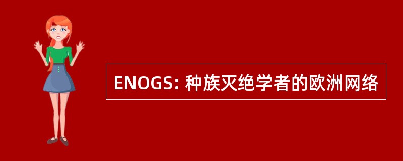 ENOGS: 种族灭绝学者的欧洲网络