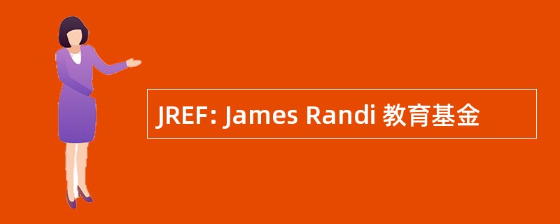 JREF: James Randi 教育基金